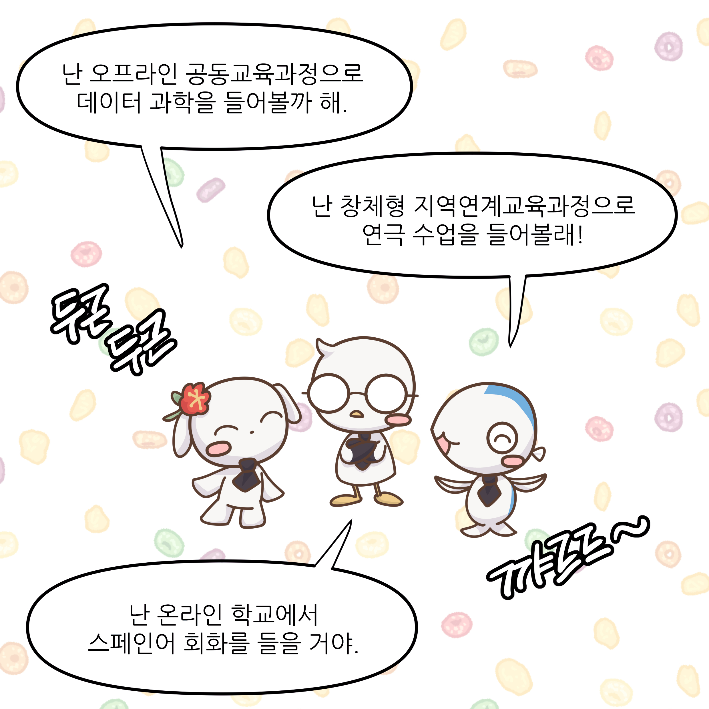 난 오프라인 공동교육과정으로 데이터 과학을 들어볼까 해. 난 창체형 지역연계교육과정으로 연극 수업을 들어볼래! 꺄르르~ 난 온라인 학교에서 스페인어 회화를 들을 거야.